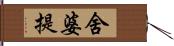 舍婆提 Hand Scroll