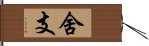 舍支 Hand Scroll