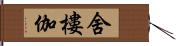 舍樓伽 Hand Scroll