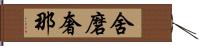 舍磨奢那 Hand Scroll