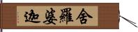 舍羅婆迦 Hand Scroll