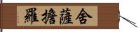 舍薩擔羅 Hand Scroll