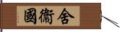 舍衞國 Hand Scroll