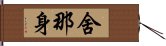 舍那身 Hand Scroll