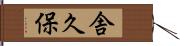 舎久保 Hand Scroll