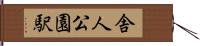 舎人公園駅 Hand Scroll