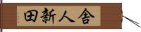 舎人新田 Hand Scroll