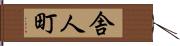 舎人町 Hand Scroll