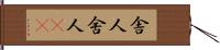 舎人 Hand Scroll