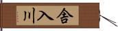 舎入川 Hand Scroll