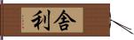 舎利 Hand Scroll