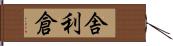 舎利倉 Hand Scroll