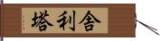 舎利塔 Hand Scroll