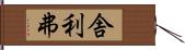 舎利弗 Hand Scroll