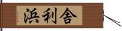 舎利浜 Hand Scroll