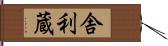 舎利蔵 Hand Scroll
