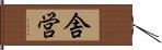 舎営 Hand Scroll