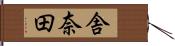 舎奈田 Hand Scroll