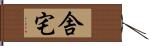 舎宅 Hand Scroll