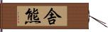 舎熊 Hand Scroll