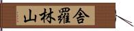 舎羅林山 Hand Scroll