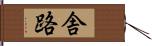 舎路 Hand Scroll