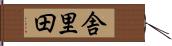 舎里田 Hand Scroll