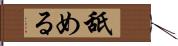 舐める Hand Scroll