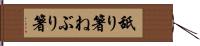 舐り箸 Hand Scroll