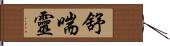 舒喘靈 Hand Scroll