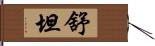 舒坦 Hand Scroll