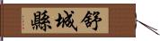 舒城縣 Hand Scroll