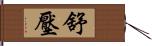 舒壓 Hand Scroll