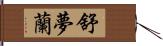 舒夢蘭 Hand Scroll