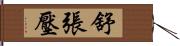 舒張壓 Hand Scroll