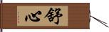 舒心 Hand Scroll