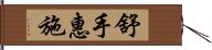 舒手惠施 Hand Scroll