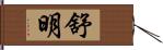 舒明 Hand Scroll