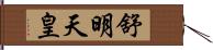 舒明天皇 Hand Scroll