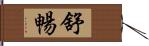 舒暢 Hand Scroll