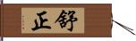 舒正 Hand Scroll