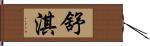 舒淇 Hand Scroll