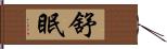 舒眠 Hand Scroll