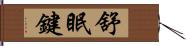 舒眠鍵 Hand Scroll