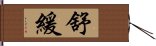 舒緩 Hand Scroll