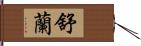 舒蘭 Hand Scroll