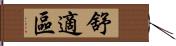 舒適區 Hand Scroll