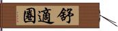 舒適圈 Hand Scroll