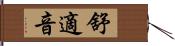 舒適音 Hand Scroll