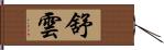 舒雲 Hand Scroll